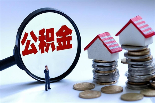 汶上公积金套现的微信（汶上住房公积金微信怎么提现出来怎么办）